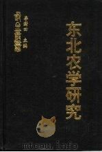 东北农学研究  东北旗地研究（ PDF版）