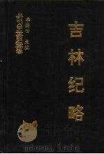 吉林纪略  初集（ PDF版）
