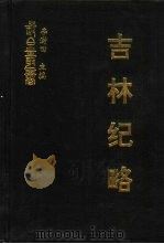 吉林纪略  初集  松漠纪闻  扈从东巡日录  启东录  皇华纪程  边疆叛迹（ PDF版）
