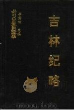 吉林纪略  三不畏斋随笔（ PDF版）