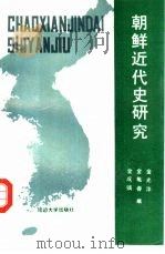 朝鲜近代史研究（1992 PDF版）