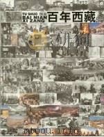 图说百年西藏（1999 PDF版）