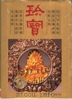 珍宝  历代中央政府册封达赖班禅史料文物  历世达赖班禅敬献中央政府礼品精粹（1999 PDF版）