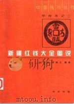 新疆红钱大全图说（1996 PDF版）