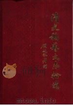 《清史稿艺文志拾遗》索引（ PDF版）