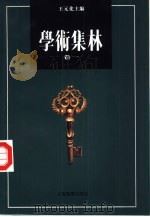 学术集林  卷1（1994 PDF版）