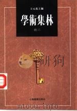 学术集林  卷3（1995 PDF版）