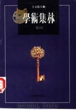 学术集林  卷4（1995 PDF版）