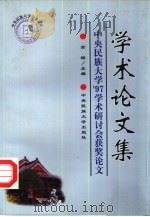 学术论文集  中央民族大学'97学术研讨会获奖论文（1998 PDF版）
