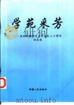 学苑采芳  庆祝新疆师范大学建校二十周年论文选（1998 PDF版）