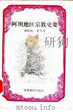 阿坝地区宗教史要（1993 PDF版）