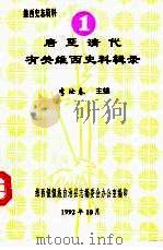 唐至清代有关维西史料辑录 1992 PDF电子版封面 李汝春主编