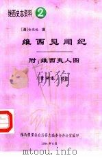 维西史志资料2  维西见闻纪  附：维西夷人图（1994 PDF版）