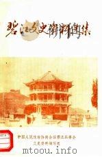碧江文史资料选集（ PDF版）
