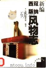 新编西双版纳风物志（1999 PDF版）