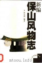 新编宝山风物志（1999 PDF版）