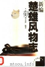 新编楚雄风物志（1999 PDF版）