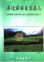 屏边苗族自治县志（1999 PDF版）