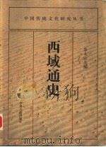 西域通史（1996 PDF版）