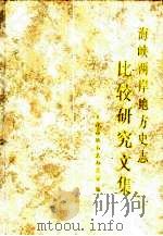 海峡两岸地方史志比较研究文集（1998 PDF版）