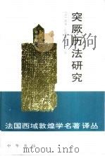 突厥历法研究（1998 PDF版）