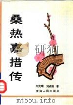 桑热嘉措传 1994 PDF电子版封面 7225008471 刘文濮,刘成刚著
