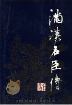 满汉名臣传（1991 PDF版）