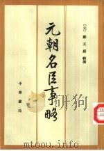 元朝名臣事略（1996 PDF版）