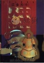 中华人物传库  辽金元·卷（ PDF版）
