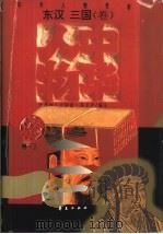 中华人物传库  东汉—三国·卷（ PDF版）