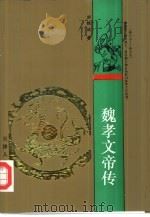 魏孝文帝传（1993 PDF版）