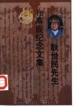 耿世民先生70寿辰纪念文集（1999 PDF版）