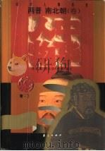 中华人物传库  两晋南北朝·卷（ PDF版）