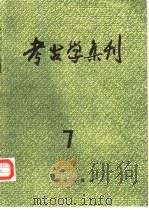 考古学集刊  7（1991 PDF版）