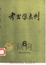 考古学集刊 6 1989 PDF电子版封面 7500401841 《考古》编辑部编辑