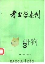 考古学集刊（1983 PDF版）