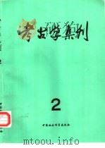 考古学集刊  第2集（1982 PDF版）