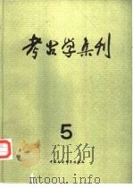 考古学集刊  第5集（1987 PDF版）