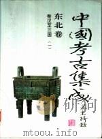 东亚文库  中国考古集成  东北卷  秦汉至三国  一、二（ PDF版）