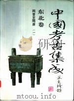 东亚文库  中国考古集成  东北卷  两晋至隋唐  1（ PDF版）