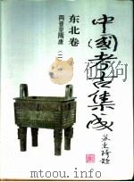东亚文库  中国考古集成  东北卷  两晋至隋唐  2（ PDF版）