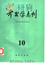 考古学集刊  10（1996 PDF版）