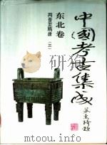 东亚文库  中国考古集成  东北卷  两晋至隋唐  3（ PDF版）