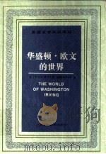 华盛顿·欧文的世界（1993 PDF版）