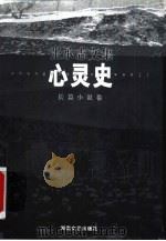 心灵史  长篇小说卷（1999 PDF版）