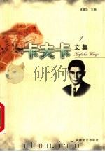 卡夫卡文集  1（1997 PDF版）