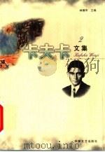卡夫卡文集（1997 PDF版）