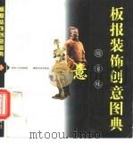 板报装饰创意图典（1999 PDF版）