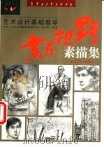 新视野  素描集（1999 PDF版）