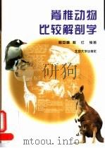 脊椎动物比较解剖学（1999 PDF版）